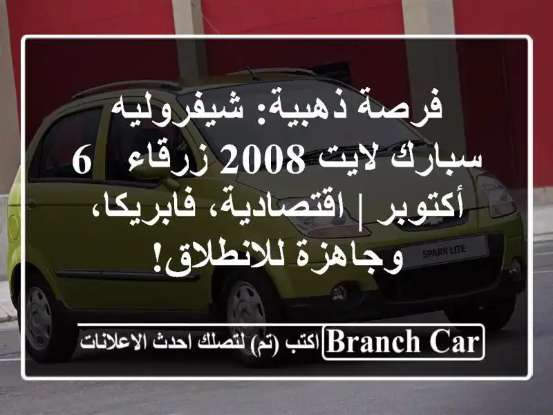 فرصة ذهبية: شيفروليه سبارك لايت 2008 زرقاء - 6 أكتوبر | اقتصادية، فابريكا، وجاهزة للانطلاق!