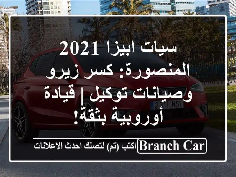 سيات ابيزا 2021 المنصورة: كسر زيرو وصيانات توكيل |...