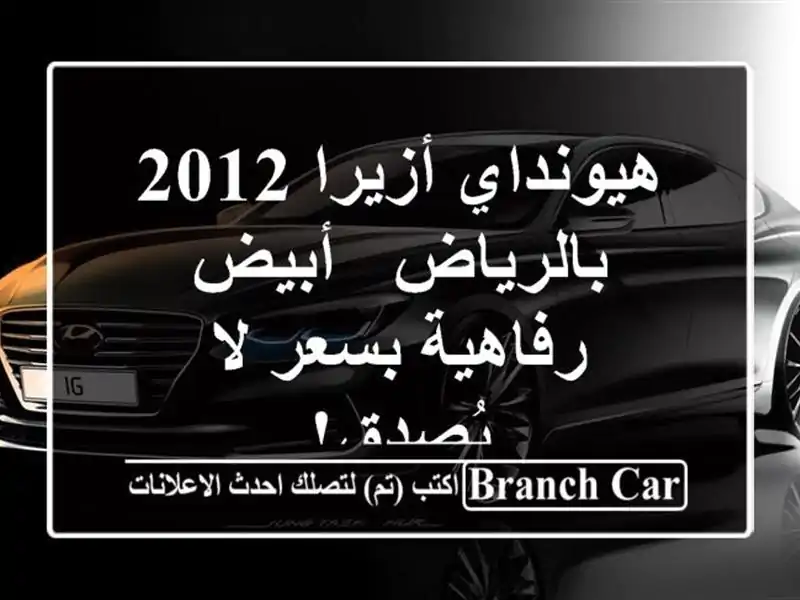 هيونداي أزيرا 2012 بالرياض - أبيض - رفاهية بسعر لا يُصدق!