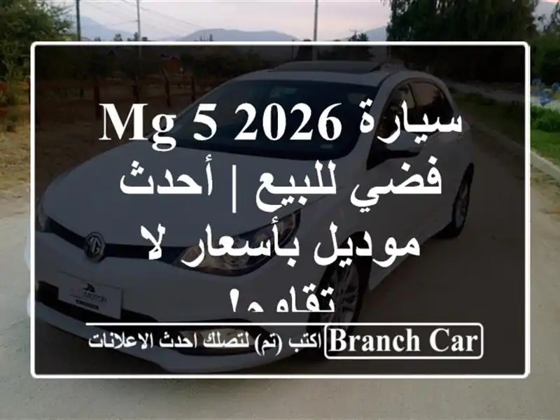 سيارة MG 5 2026 فضي للبيع | أحدث موديل بأسعار لا تقاوم!