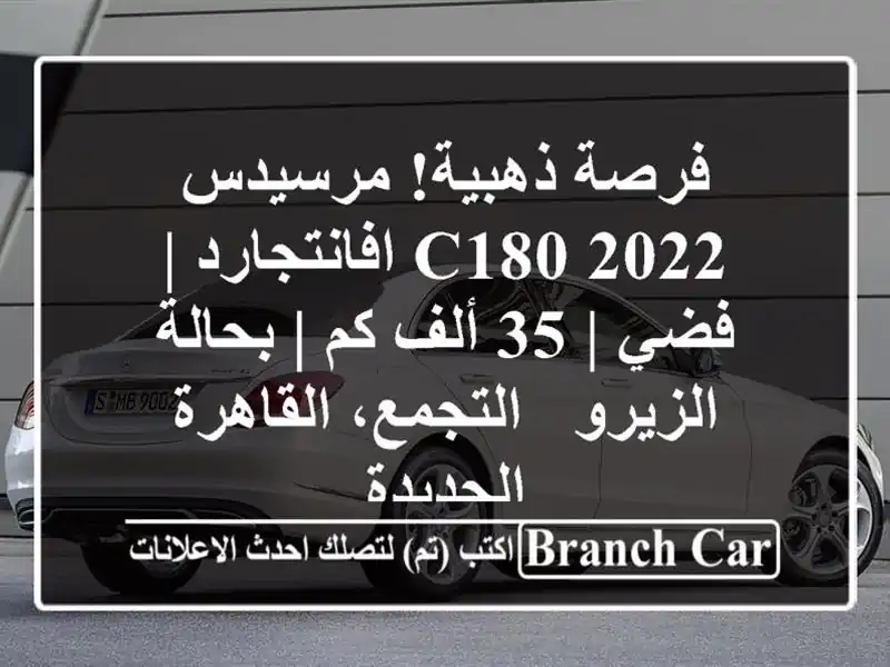 فرصة ذهبية! مرسيدس C180 2022 افانتجارد | فضي | 35 ألف كم...