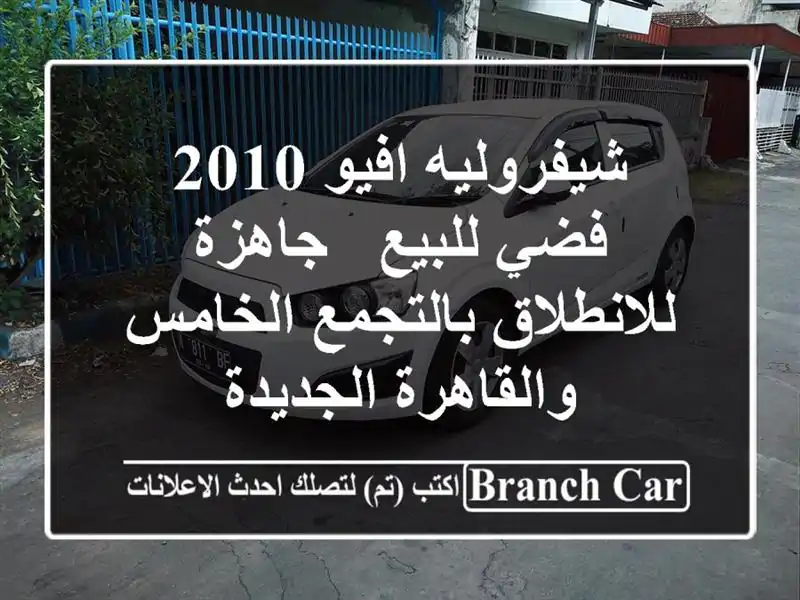 شيفروليه افيو 2010 فضي للبيع - جاهزة للانطلاق...