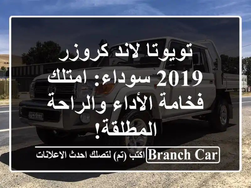 تويوتا لاند كروزر 2019 سوداء: امتلك فخامة الأداء...