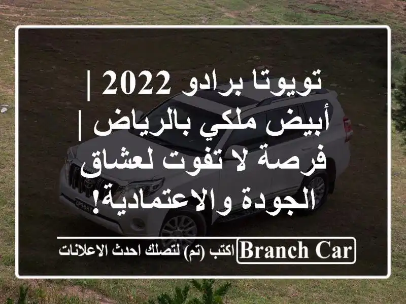 تويوتا برادو 2022 | أبيض ملكي بالرياض | فرصة لا تفوت...