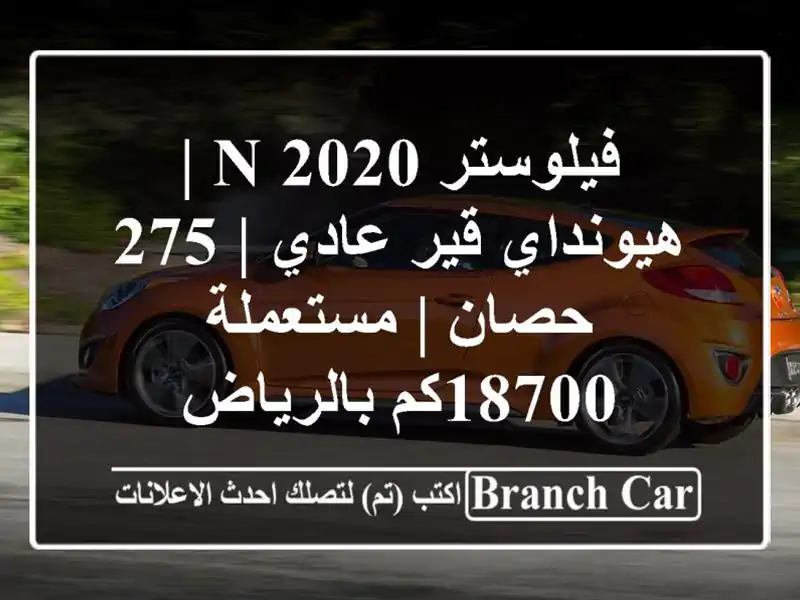 فيلوستر N 2020 | هيونداي قير عادي | 275 حصان | مستعملة...