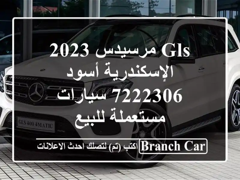 GLS مرسيدس 2023 الإسكندرية أسود 7222306  سيارات مستعملة للبيع