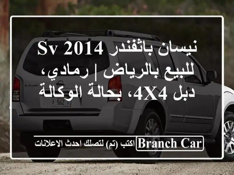 نيسان باثفندر 2014 SV للبيع بالرياض | رمادي، دبل 4x4،...