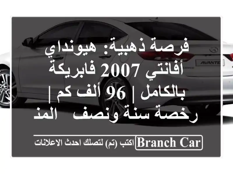 فرصة ذهبية: هيونداي أفانتي 2007 فابريكة بالكامل | 96 ألف كم | رخصة سنة ونصف - المنصورة