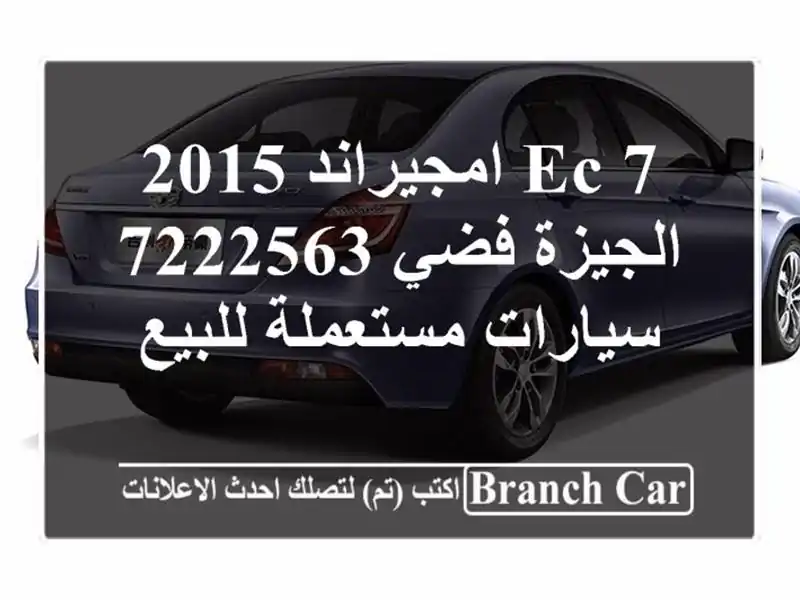 EC 7 امجيراند 2015 الجيزة فضي 7222563  سيارات مستعملة للبيع