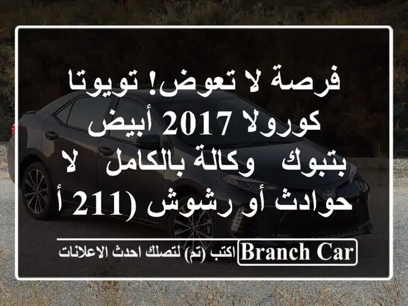 فرصة لا تعوض! تويوتا كورولا 2017 أبيض بتبوك -...