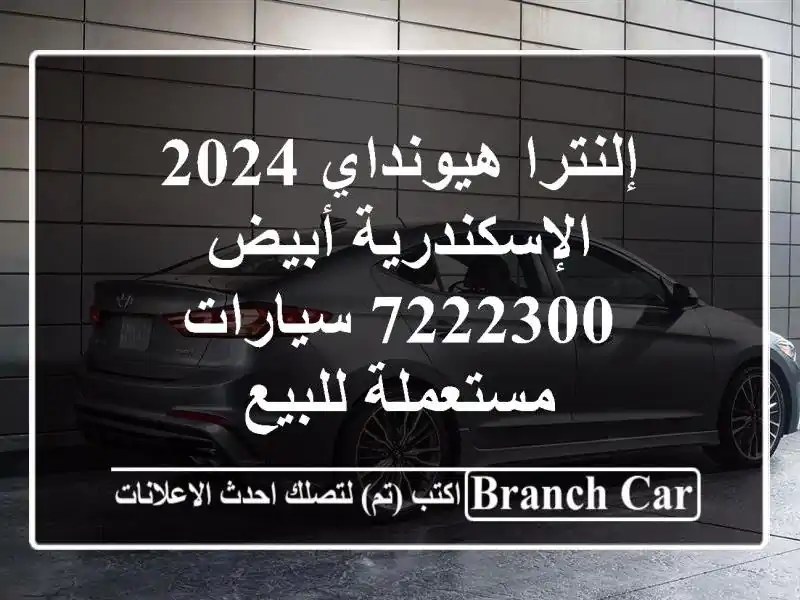 إلنترا هيونداي 2024 الإسكندرية أبيض 7222300  سيارات...