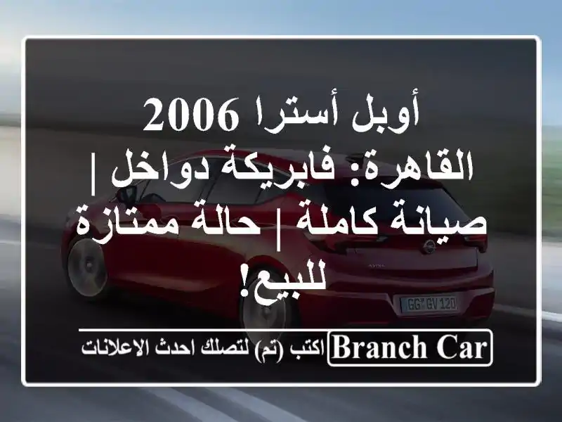 أوبل أسترا 2006 القاهرة: فابريكة دواخل | صيانة كاملة...