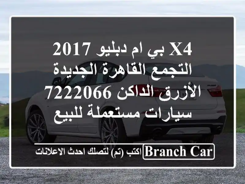 X4 بي ام دبليو 2017 التجمع  القاهرة الجديدة الأزرق...