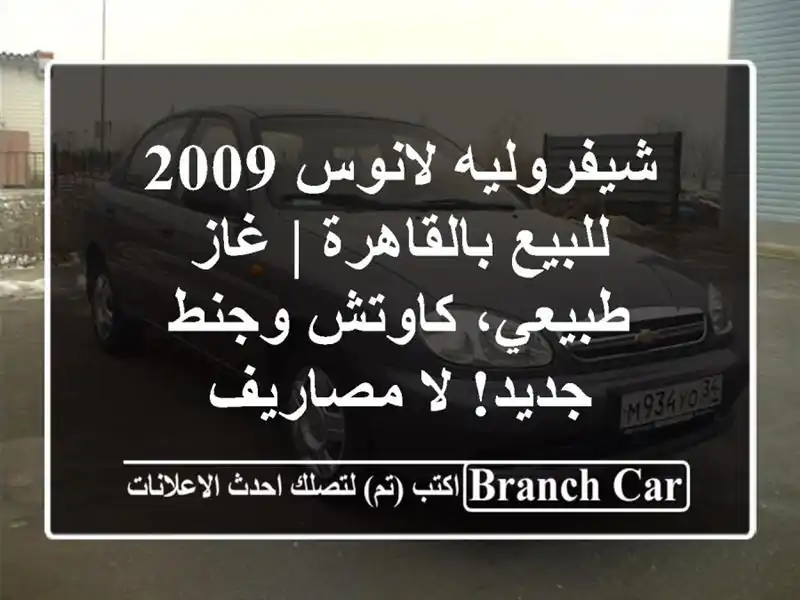 شيفروليه لانوس 2009 للبيع بالقاهرة | غاز طبيعي،...