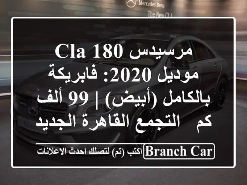 مرسيدس CLA 180 موديل 2020: فابريكة بالكامل (أبيض) | 99 ألف كم...