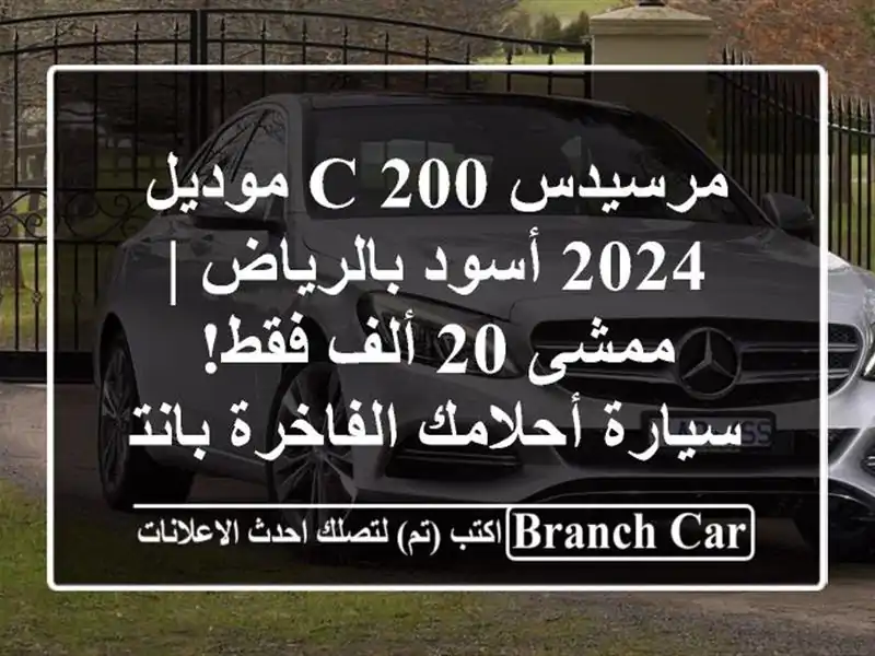 مرسيدس C 200 موديل 2024 أسود بالرياض | ممشى 20 ألف فقط!...