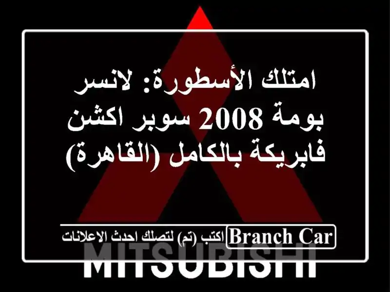امتلك الأسطورة: لانسر بومة 2008 سوبر اكشن - فابريكة بالكامل (القاهرة)