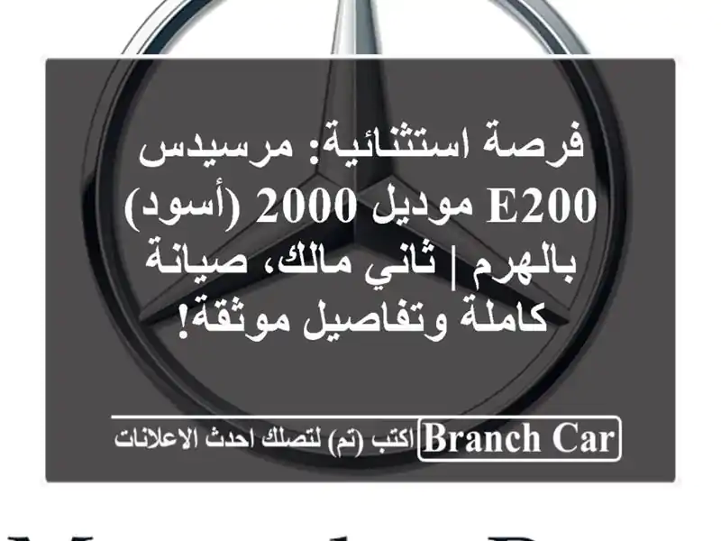 فرصة استثنائية: مرسيدس E200 موديل 2000 (أسود) بالهرم | ثاني مالك، صيانة كاملة وتفاصيل موثقة!