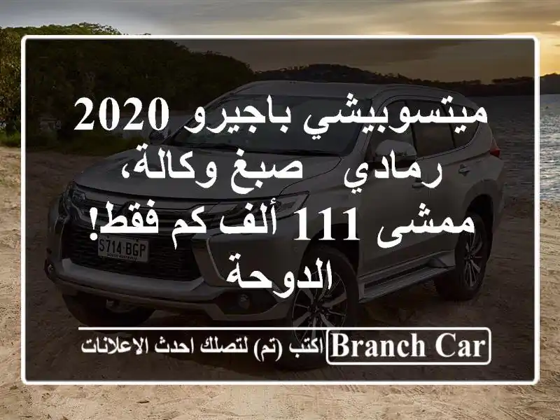 ميتسوبيشي باجيرو 2020 رمادي - صبغ وكالة، ممشى 111 ألف كم فقط! الدوحة