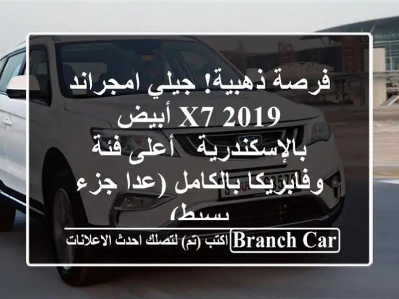 فرصة ذهبية! جيلي امجراند X7 2019 أبيض بالإسكندرية -...