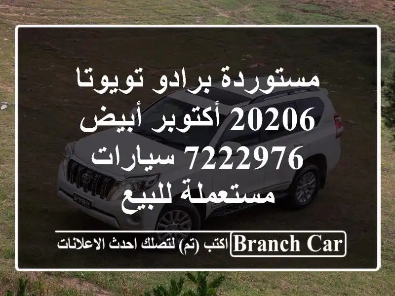مستوردة برادو تويوتا 20206 أكتوبر أبيض 7222976...