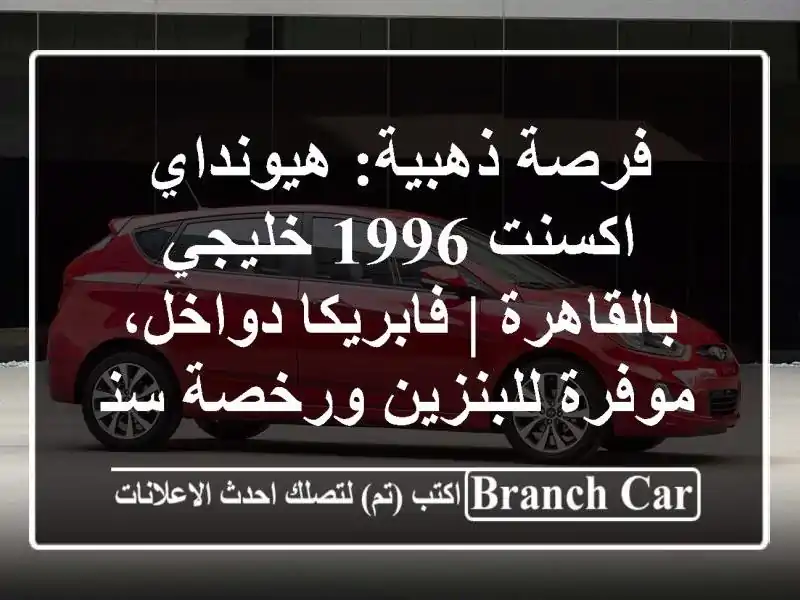 فرصة ذهبية: هيونداي اكسنت 1996 خليجي بالقاهرة | فابريكا دواخل، موفرة للبنزين ورخصة سنتين!