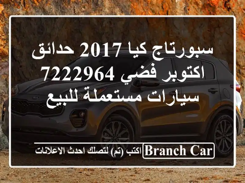 سبورتاج كيا 2017 حدائق اكتوبر فضي 7222964  سيارات...