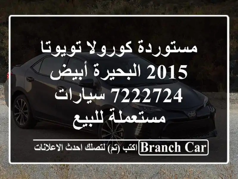 مستوردة كورولا تويوتا 2015 البحيرة أبيض 7222724...