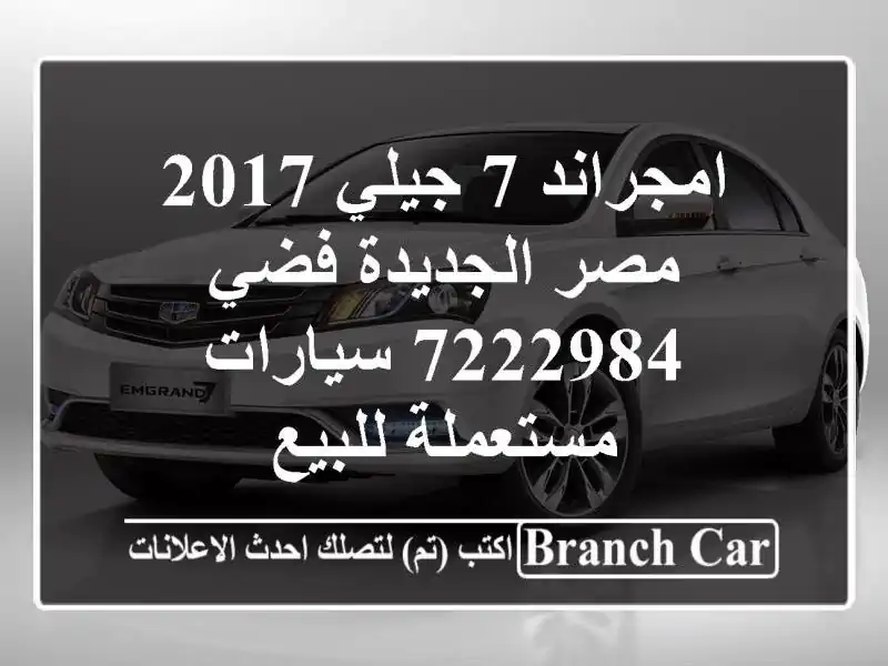 امجراند 7 جيلي 2017 مصر الجديدة فضي 7222984  سيارات مستعملة للبيع