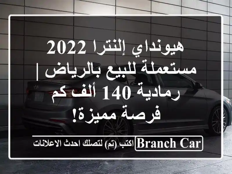 هيونداي إلنترا 2022 مستعملة للبيع بالرياض | رمادية 140...