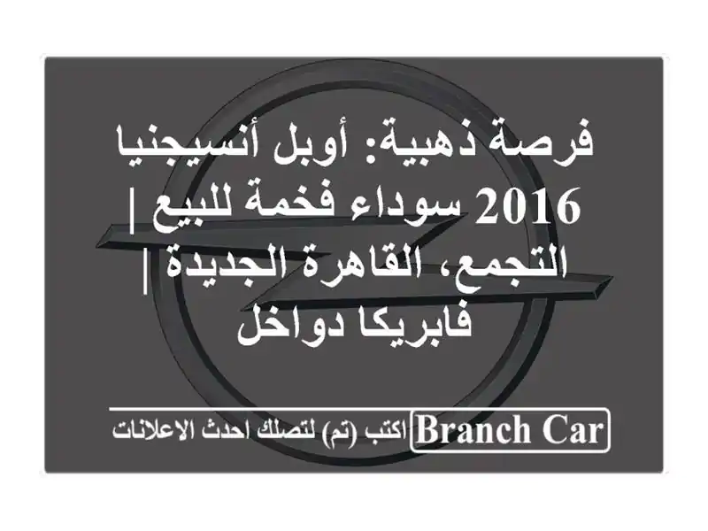 فرصة ذهبية: أوبل أنسيجنيا 2016 سوداء فخمة للبيع | التجمع، القاهرة الجديدة | فابريكا دواخل