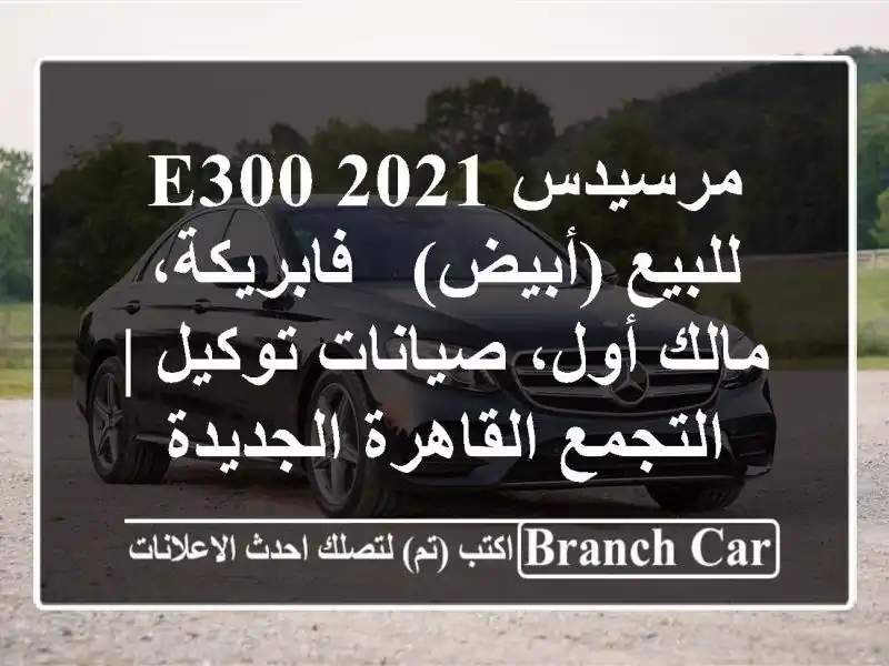مرسيدس E300 2021 للبيع (أبيض) - فابريكة، مالك أول،...