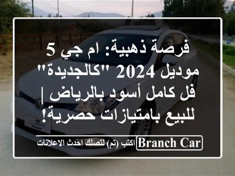 فرصة ذهبية: ام جي 5 موديل 2024 