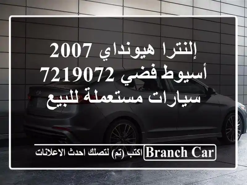 إلنترا هيونداي 2007 أسيوط فضي 7219072  سيارات مستعملة للبيع