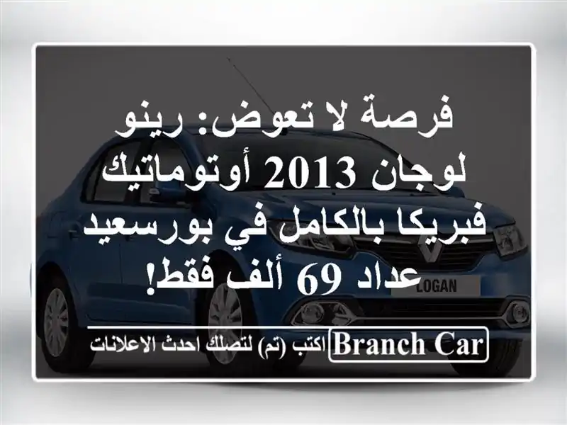 فرصة لا تعوض: رينو لوجان 2013 أوتوماتيك فبريكا...