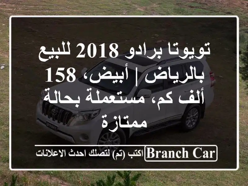 تويوتا برادو 2018 للبيع بالرياض | أبيض، 158 ألف...