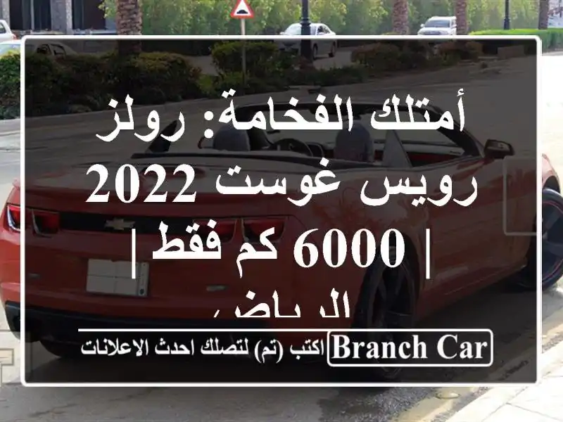 أمتلك الفخامة: رولز رويس غوست 2022 | 6000 كم فقط | الرياض