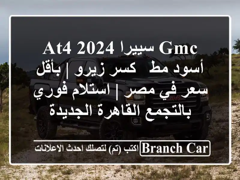 GMC سييرا AT4 2024 أسود مط - كسر زيرو | بأقل سعر في مصر | استلام فوري بالتجمع القاهرة الجديدة