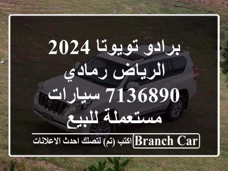 برادو تويوتا 2024 الرياض رمادي 7136890  سيارات مستعملة للبيع
