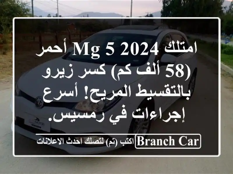 امتلك MG 5 2024 أحمر (58 ألف كم) كسر زيرو بالتقسيط...
