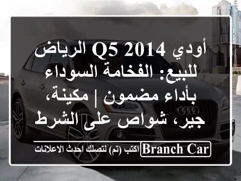أودي Q5 2014 الرياض للبيع: الفخامة السوداء بأداء مضمون...