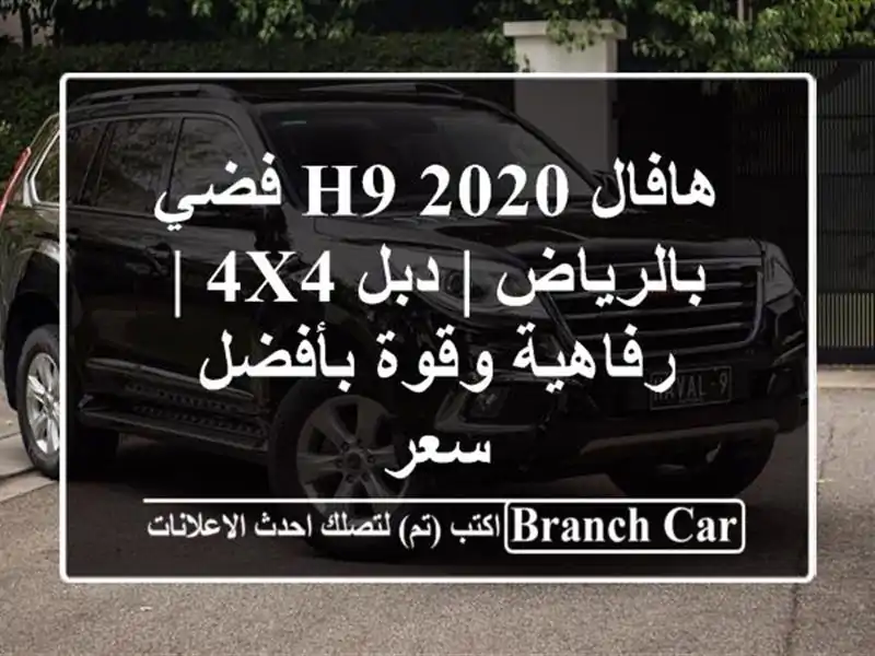 هافال H9 2020 فضي بالرياض | دبل 4x4 | رفاهية وقوة بأفضل سعر