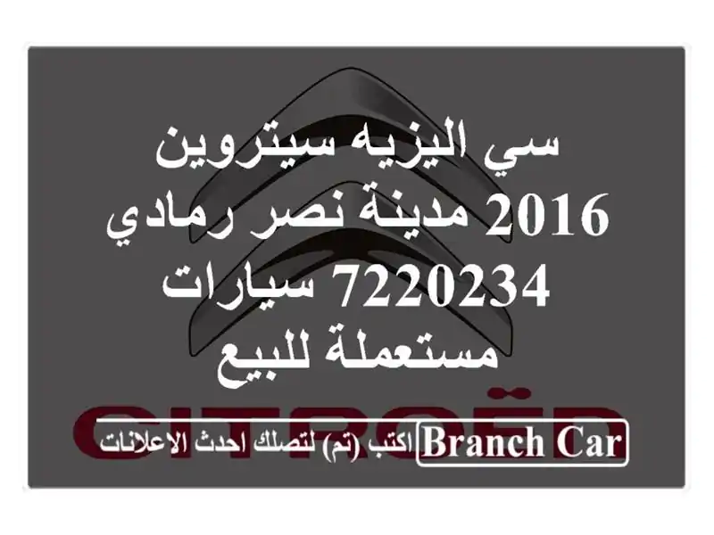 سي اليزيه سيتروين 2016 مدينة نصر رمادي 7220234...