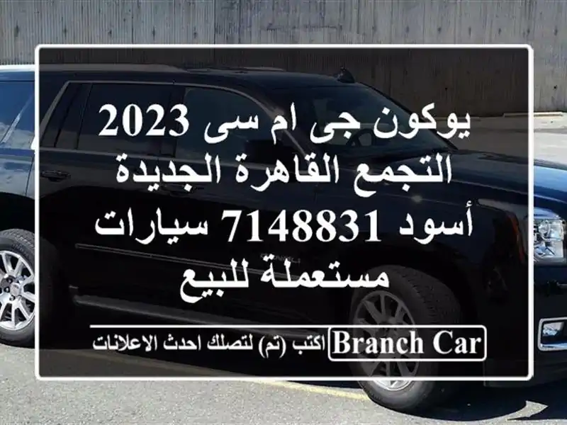 يوكون جى ام سى 2023 التجمع  القاهرة الجديدة أسود 7148831  سيارات مستعملة للبيع