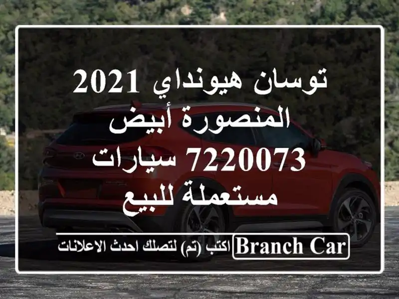 توسان هيونداي 2021 المنصورة أبيض 7220073  سيارات مستعملة للبيع