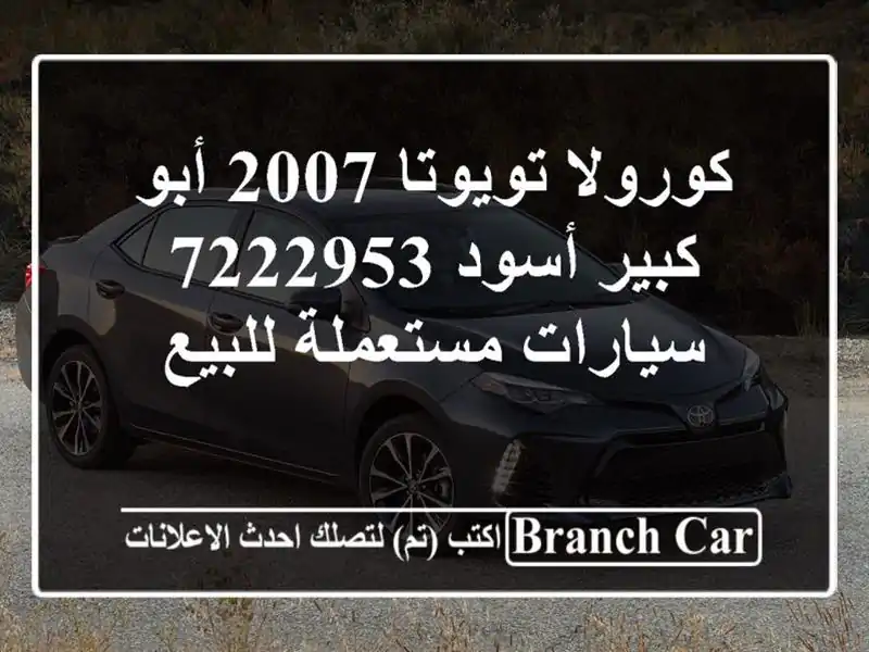 كورولا تويوتا 2007 أبو كبير أسود 7222953  سيارات...