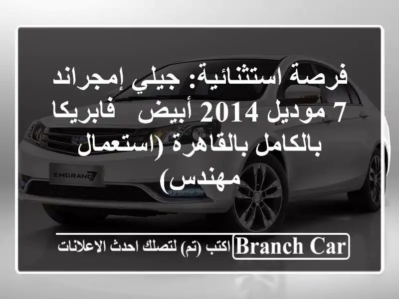 فرصة استثنائية: جيلي إمجراند 7 موديل 2014 أبيض -...