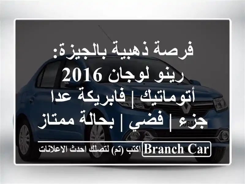 فرصة ذهبية بالجيزة: رينو لوجان 2016 أتوماتيك |...