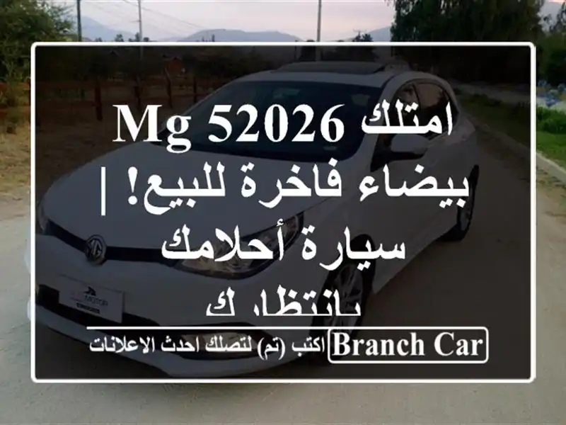 امتلك MG 52026 بيضاء فاخرة للبيع! | سيارة أحلامك بانتظارك