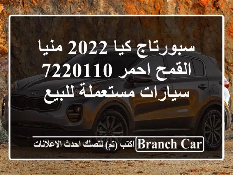 سبورتاج كيا 2022 منيا القمح احمر 7220110  سيارات...